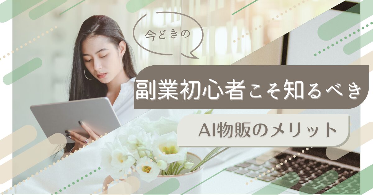 副業、AI、物販、ミギウデシステム