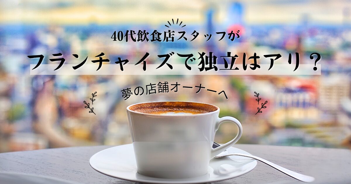 フランチャイズ、独立、カフェ経営