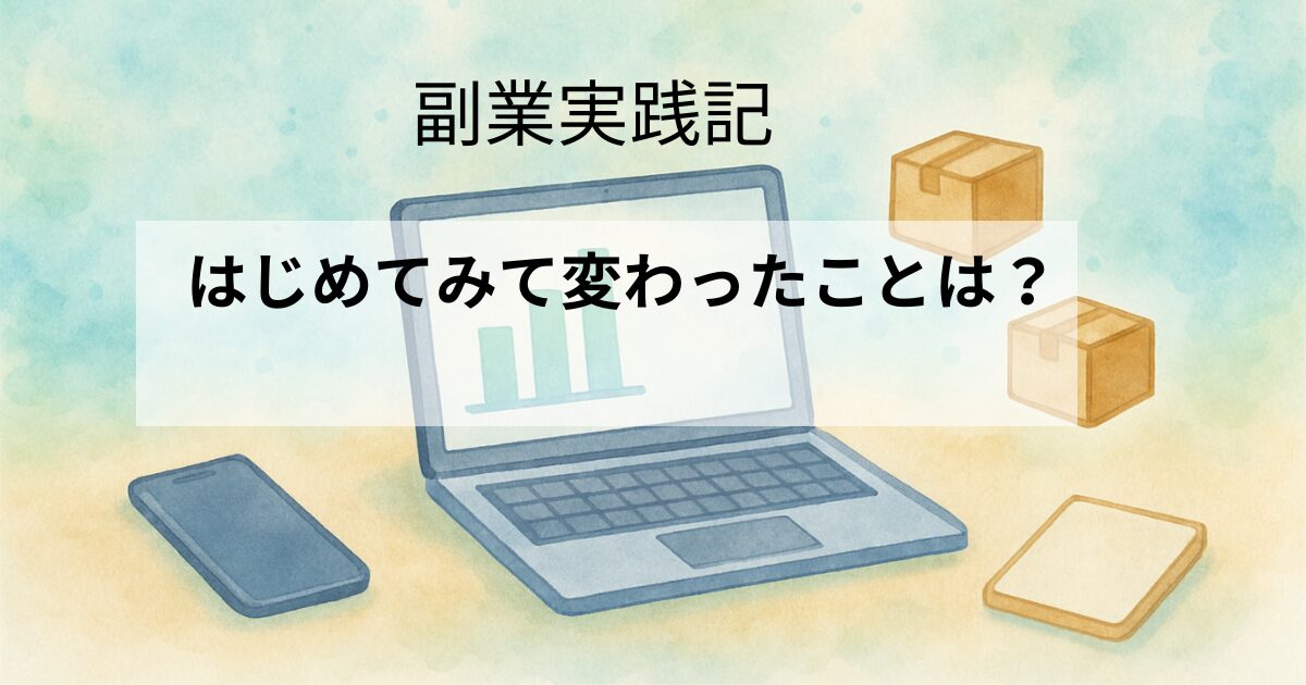 副業実践、初めてみて変わること